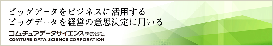 ビッグデータを、ビジネスに活用する。ビッグデータを経営の意思決定に用いる。コムチュアデータサイエンス株式会社